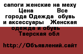 сапоги женские на меху. › Цена ­ 2 900 - Все города Одежда, обувь и аксессуары » Женская одежда и обувь   . Тверская обл.